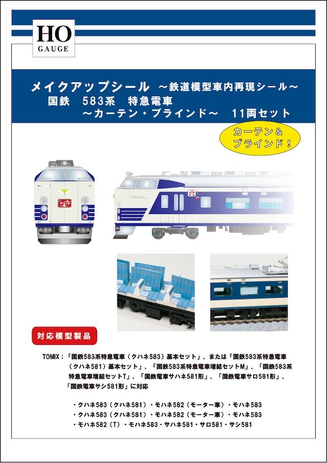 メイクアップシール「(HO)国鉄　583系　特急電車　カーテン・ブラインド11両セット」（TOMIX対応）