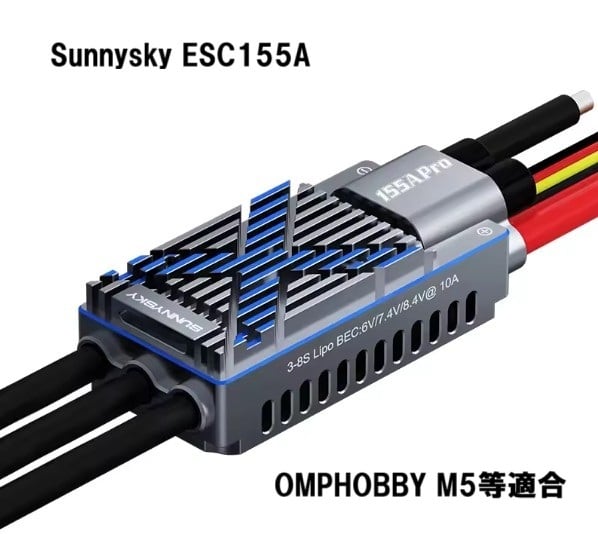 訳あり品・送料サービス◆OMPHOBBY M5 Max SUNNYSKY 155A ESC アンプ【OSHM5125】