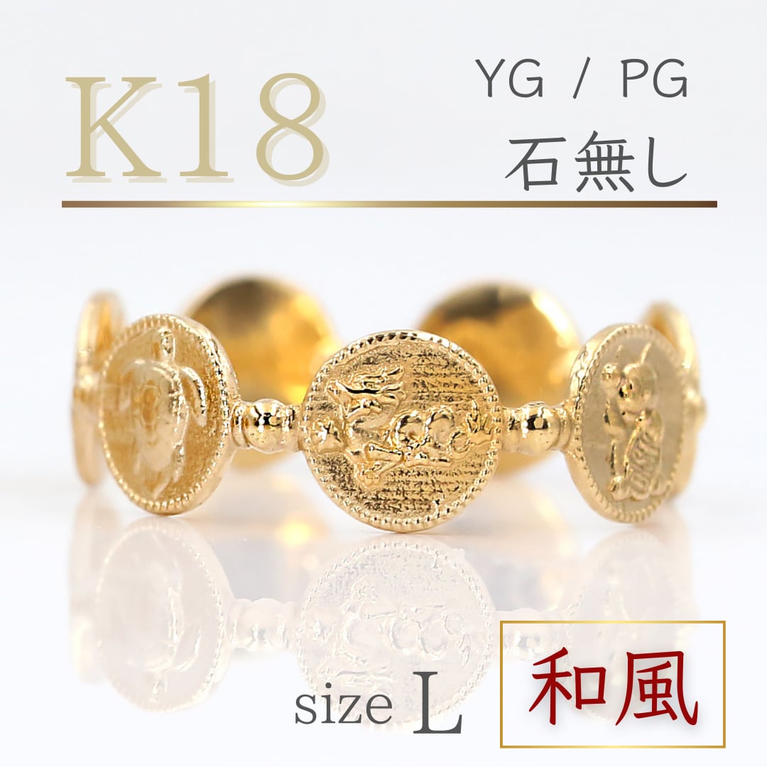ほほ未使用 K18 彫刻 デザインリング 指輪 17号 K18『縁起物リング / 和』石無し Lサイズ(17号) | JUNGOLD