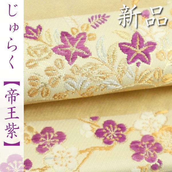 清楚に華やぐ【帝王紫】 西陣織の名門【じゅらく】 エレガントな帯姿に 新品の袋帯 〈銀座 一凛〉