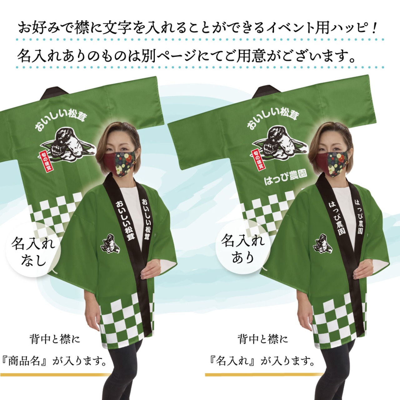 【受注生産】 ハッピ おいしい松茸 F