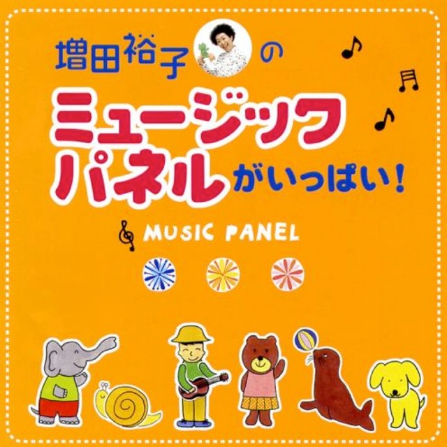 CD　増田裕子のミュージックパネルがいっぱい（4108）