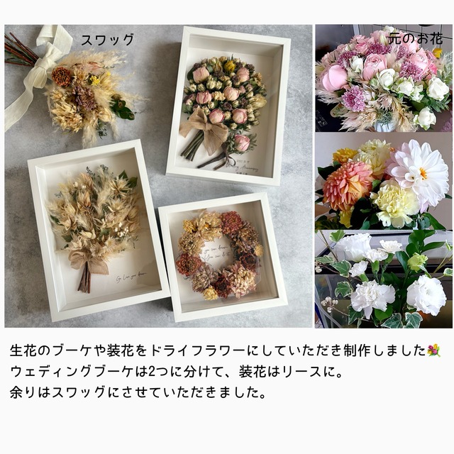 【お手持ちのお花で作る】アフターブーケフレームアレンジ
