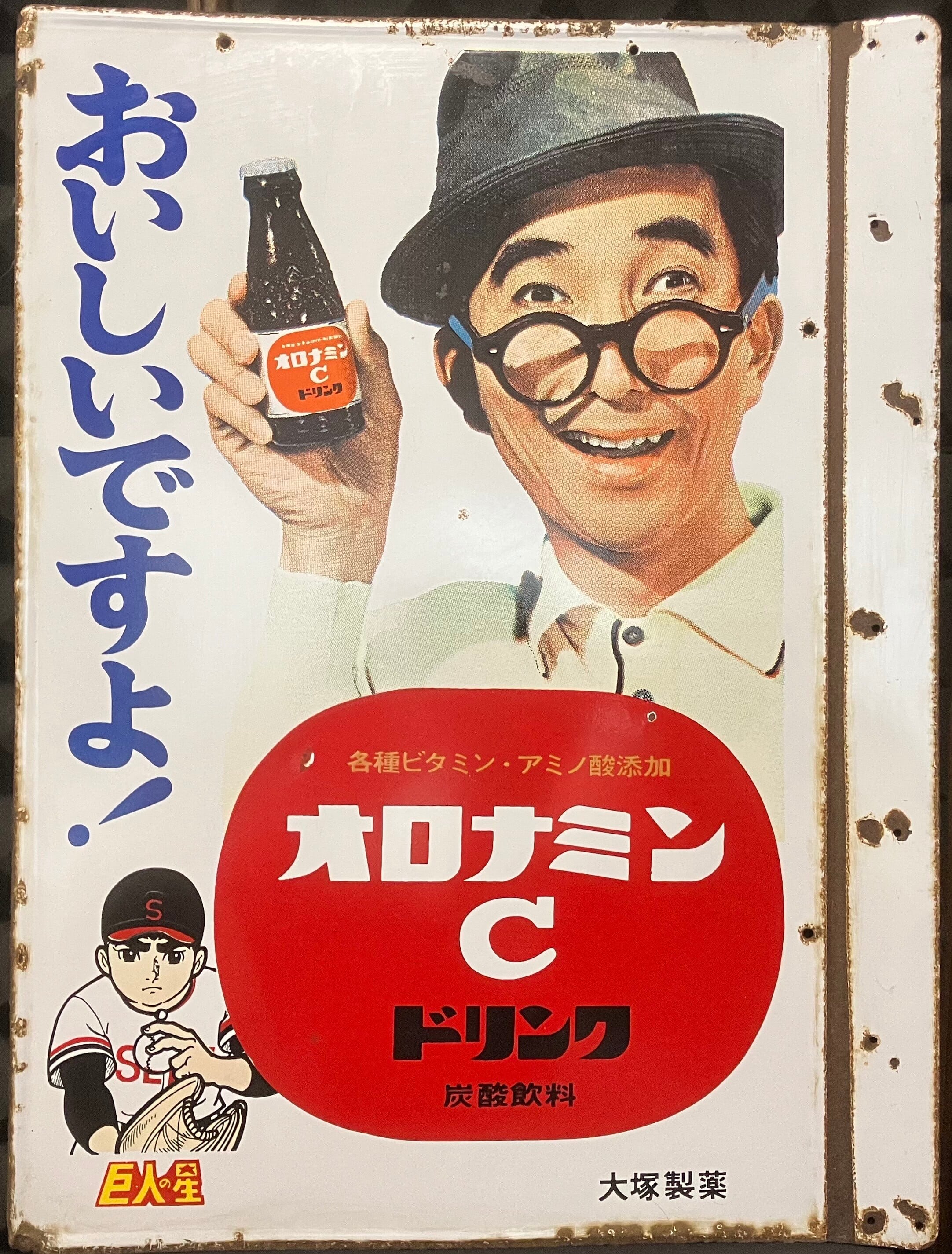 ホーロー看板 オロナミンC | 大塚製薬 大塚製薬製 ブリキのおもちゃ