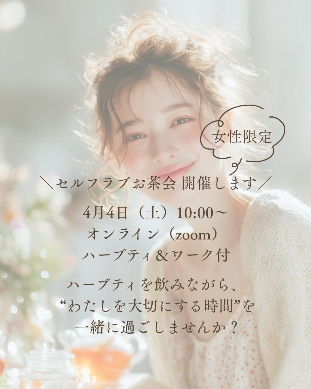 【イベント】セルフラブお茶会 〜わたしを大切にする時間〜【3つの女神のハーブティー体験セット付き】