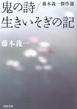 鬼の詩／生きいそぎの記 藤本義一傑作選［バーゲンブック］