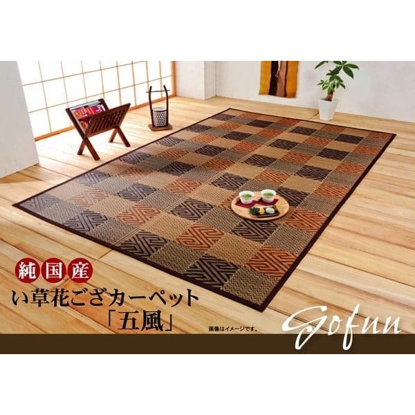 花ござ 五風 江戸間3畳 174×261cm ラグマット カーペット い草