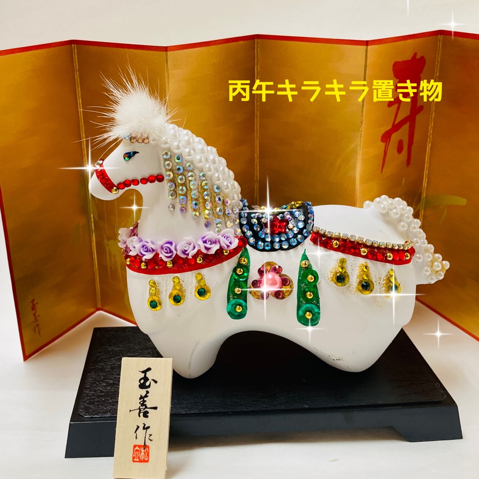 2026 神々しい馬　繁盛　瓦　置き物　台座付き Amazon.co.jp: (ADOSSY) 干支瓦 午 馬 2026 干支 置物 うま ウマ