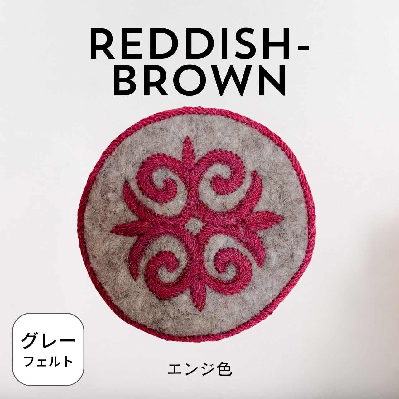 新色追加!】 人気No.1!手刺繍とフェルトのコースター | ОЙМО 新色追加!】 人気No.1!手刺繍とフェルトのコースター | ОЙМО