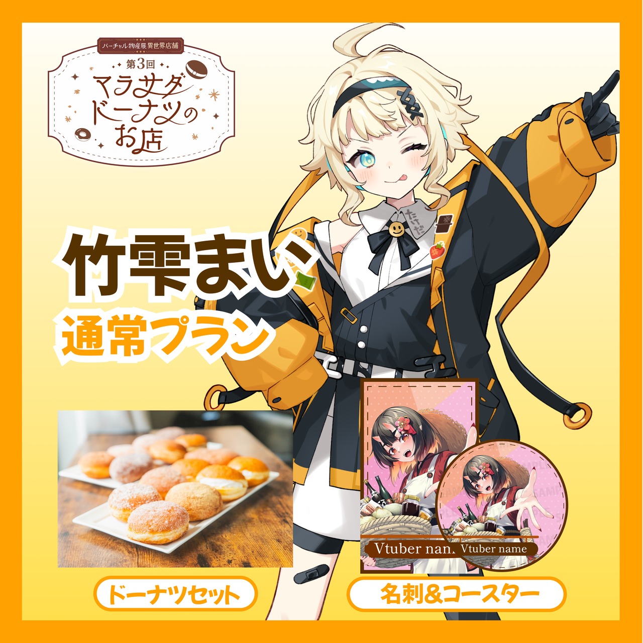 【通常プラン】【竹雫まい】第三回 バーチャル物産展 異世界店舗 ~マラサダドーナツのお店~
