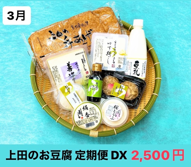 上田のお豆腐 定期便 DX