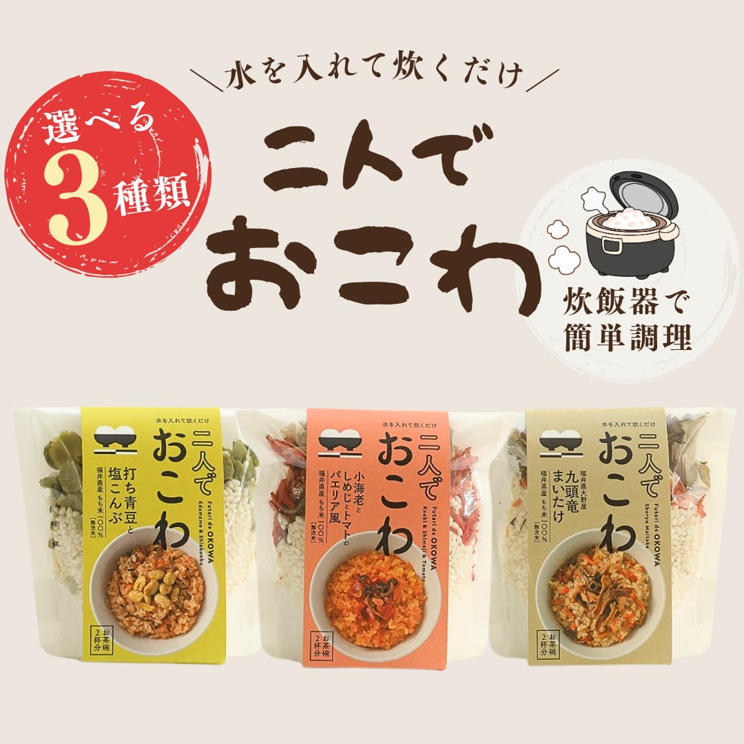 二人でおこわ 選べる3種類 2人分|炊飯器で簡単 おこわの素 福井 勝山 お取り寄せ