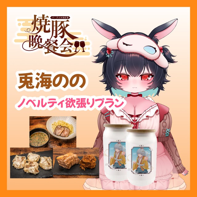 【ノベルティ欲張りプラン】【兎海のの】バーチャル物産展 ~焼豚晩餐会~