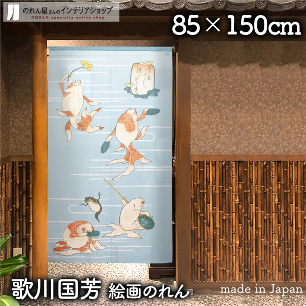 【受注生産】 のれん 歌川国芳　金魚 幅85ｘ丈150cm