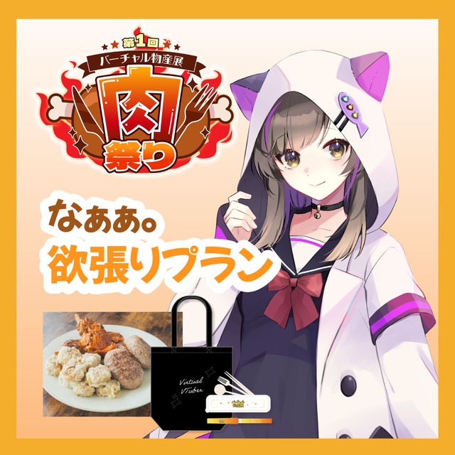 【グッズ欲張りプラン】【なぁぁ。】バーチャル物産展 ~肉祭り~