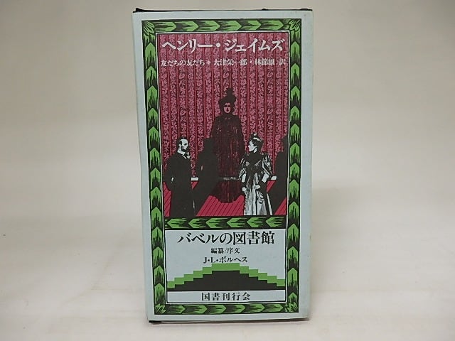『友だちの友だち』ヘンリー・ジェイムズ　バベルの図書館14　国書刊行会 友だちの友だち バベルの図書館14 / ヘンリー・ジェイムズ 大津栄一郎
