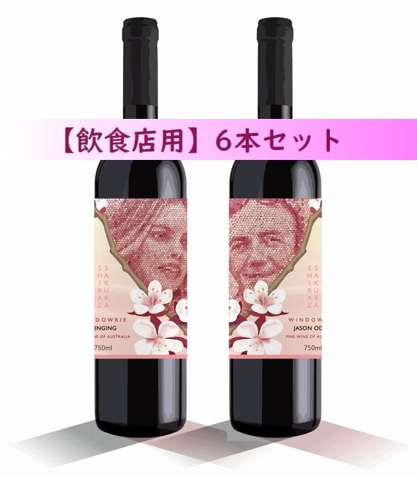飲食店専用12本セット】浮世絵コルクアートワイン | corkart for you
