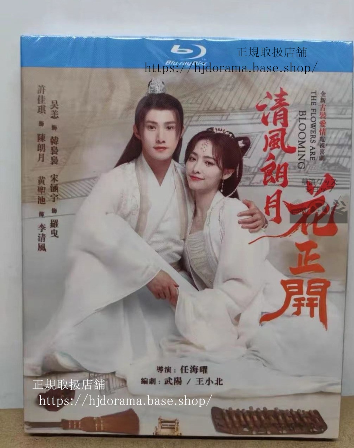 中国ドラマ『清風朗月花正開』ブルーレイ Bluray 許佳琪 シュージャーチー 黄聖池 ホァンシェンチー The Flowers Are