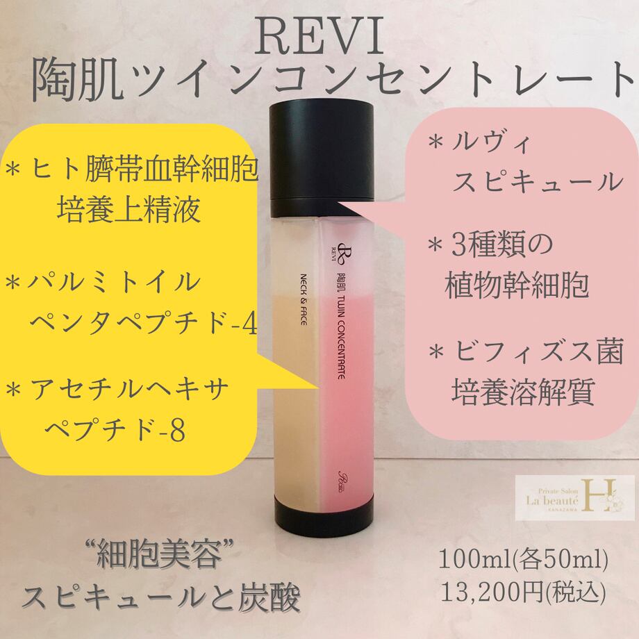 REVI ルヴィ 陶肌ツインコンセントレート100ml 2個セット次回割引有り