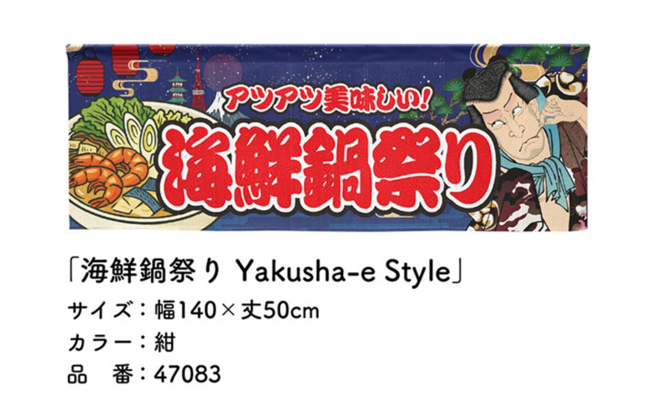 【受注生産】のれん 海鮮鍋祭り Yakusha-e Style 紺 140×50cm 47083