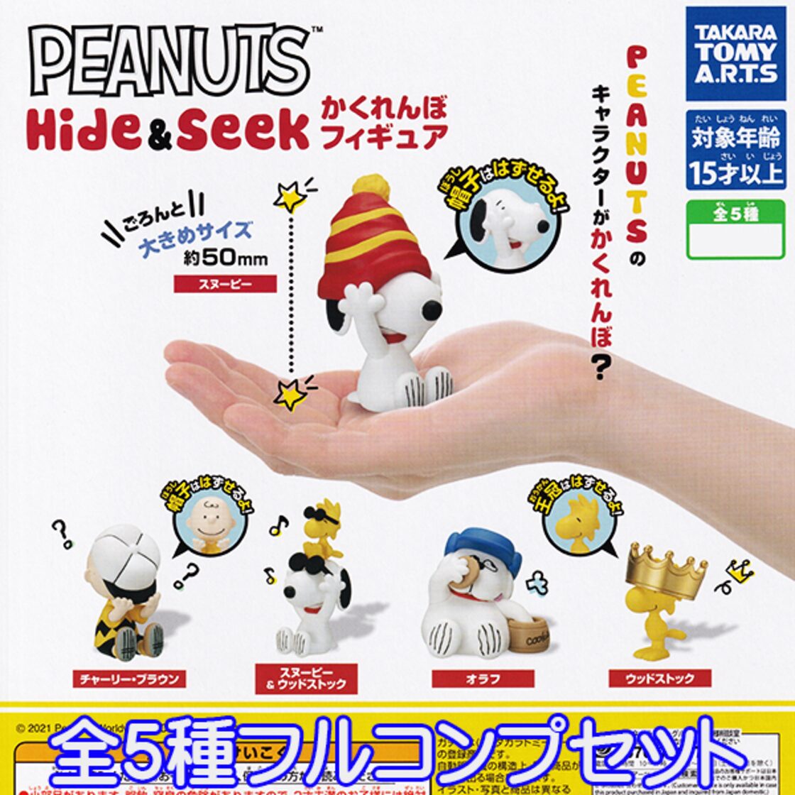 PEANUTS Hide＆Seek かくれんぼフィギュア スヌーピー キャラクター 