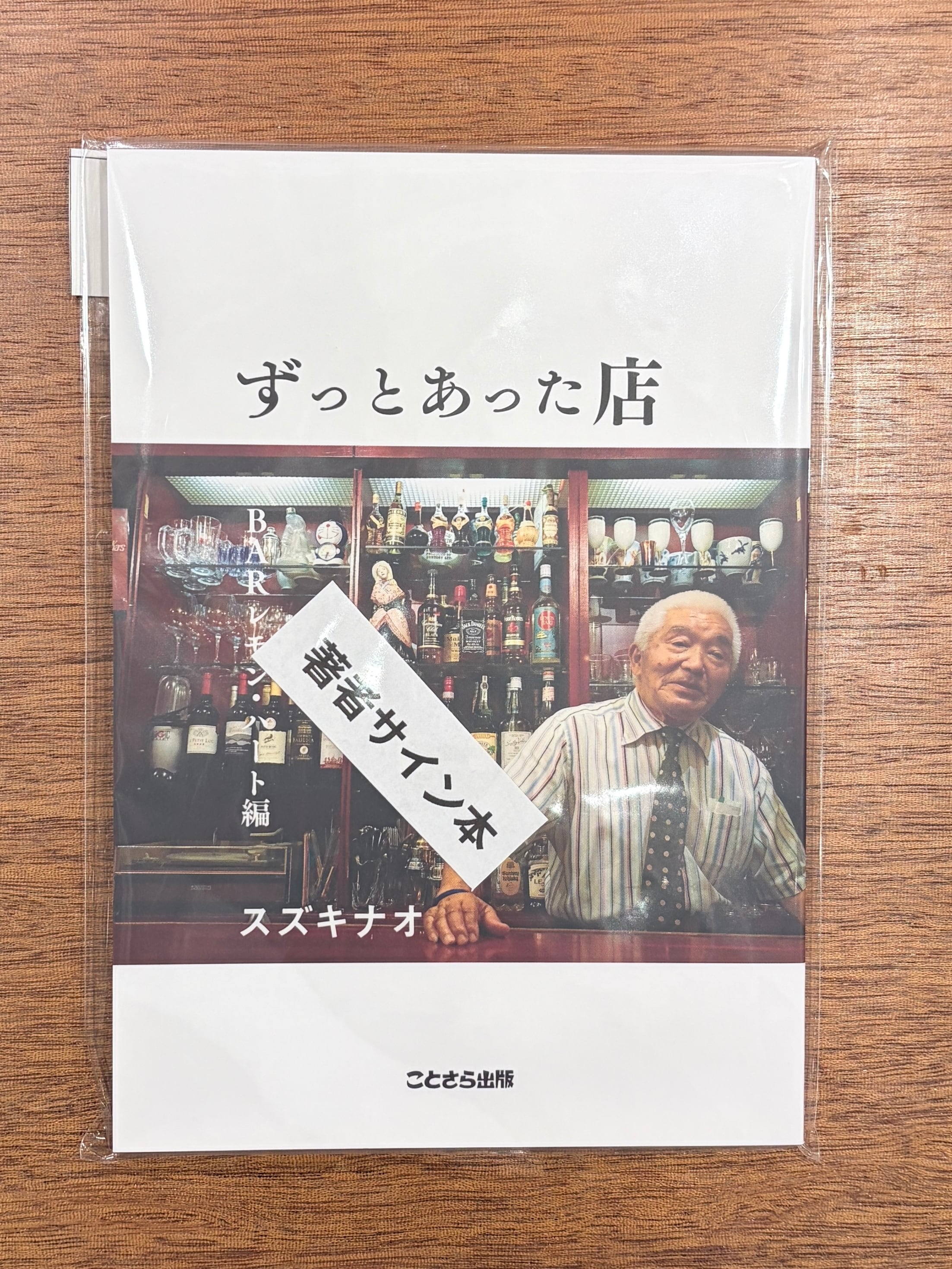 サイン本】スズキナオ『ずっとあった店 BARレモン・ハート編』 | 本屋B&B