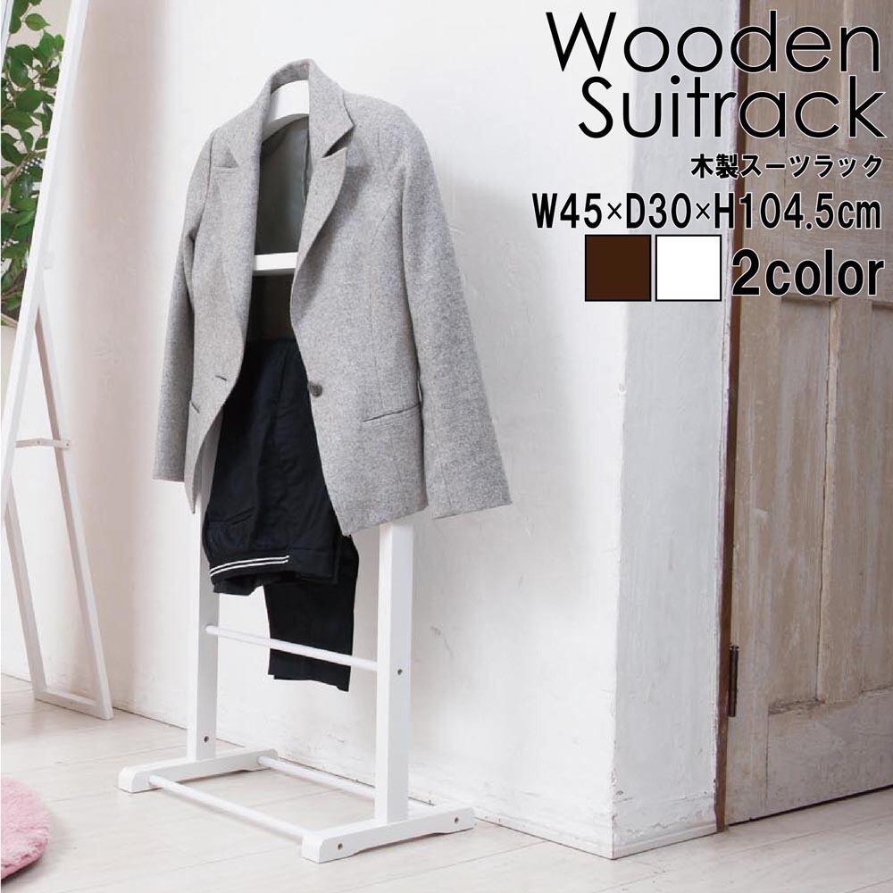 スーツ一式まとめて収納 木製スーツラック 衣類収納 スリム ハンガーラック 北欧風 家具通販joyルーム