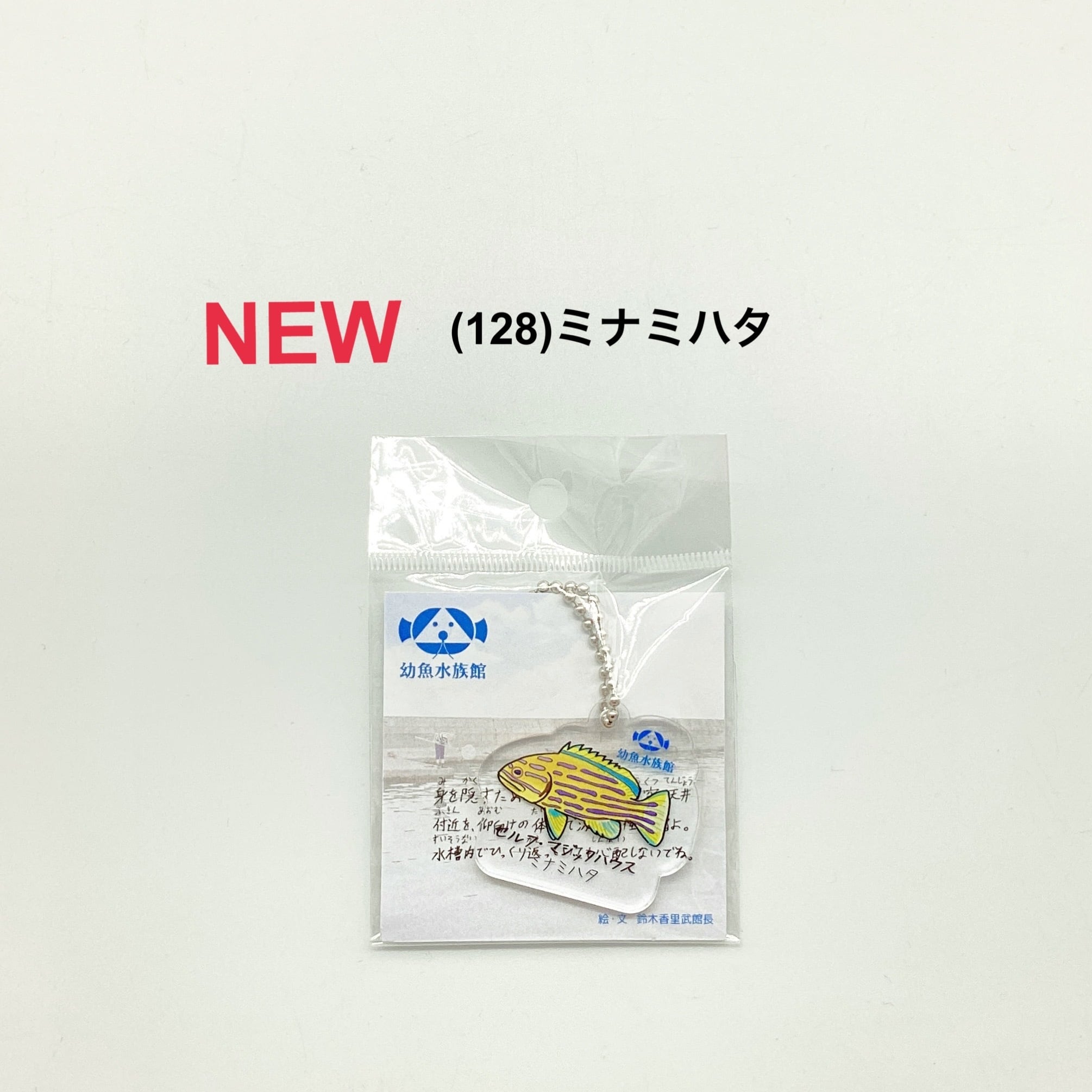 全128種】オリジナル魚名板アクリルキーホルダー | 幼魚屋オンライン