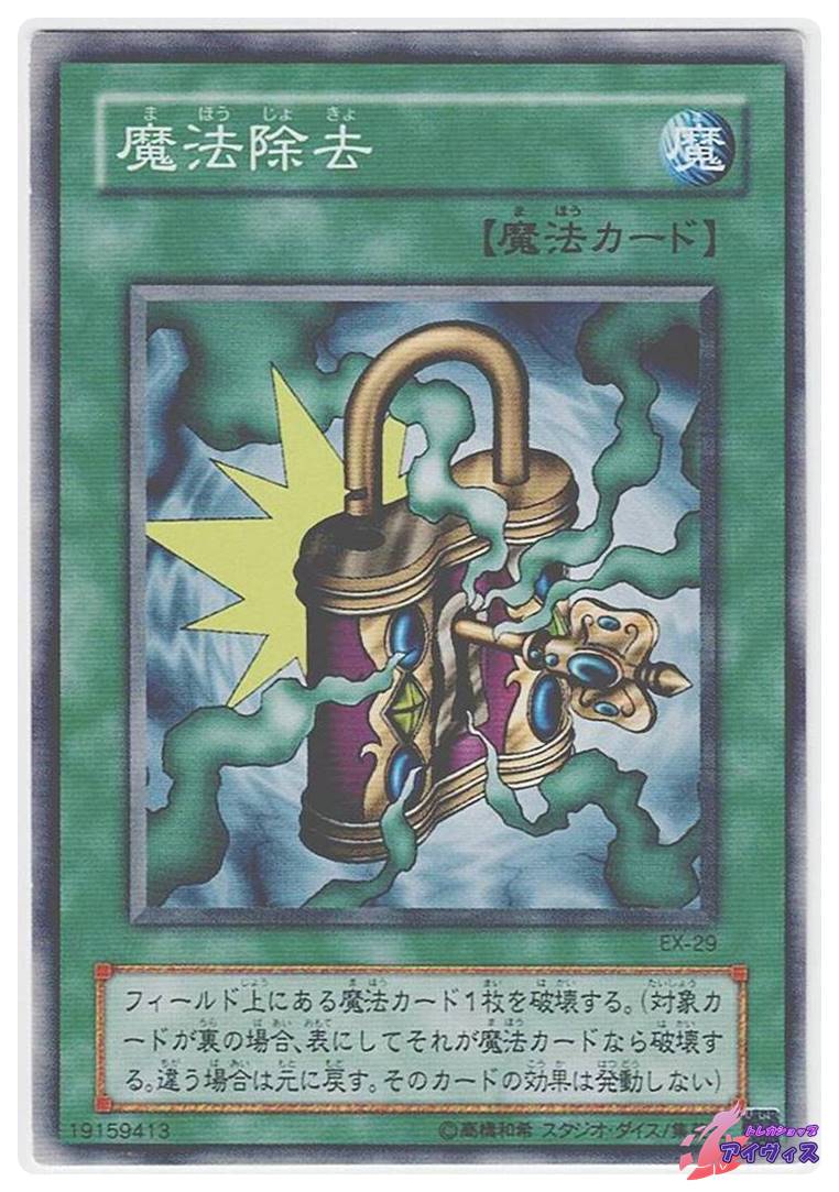 魔法除去 [ノーマル] [ランクC] [EX-29] [遊戯王] | トレカショップ