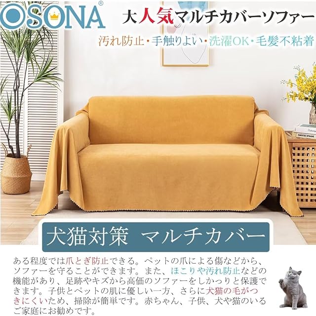 OSONA ソファーカバー 防水 かけるだけ マルチカバー 長方形 大判 犬猫