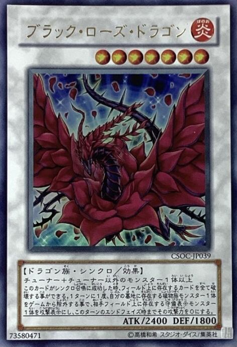 【Bランク】ブラック・ローズ・ドラゴン(CSOCウルトラ)