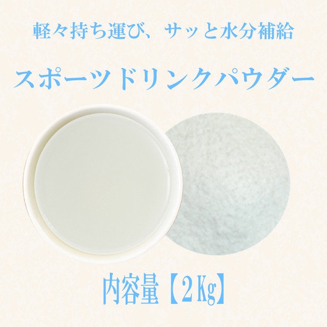 スポーツドリンクパウダー(国産製造)：2kg