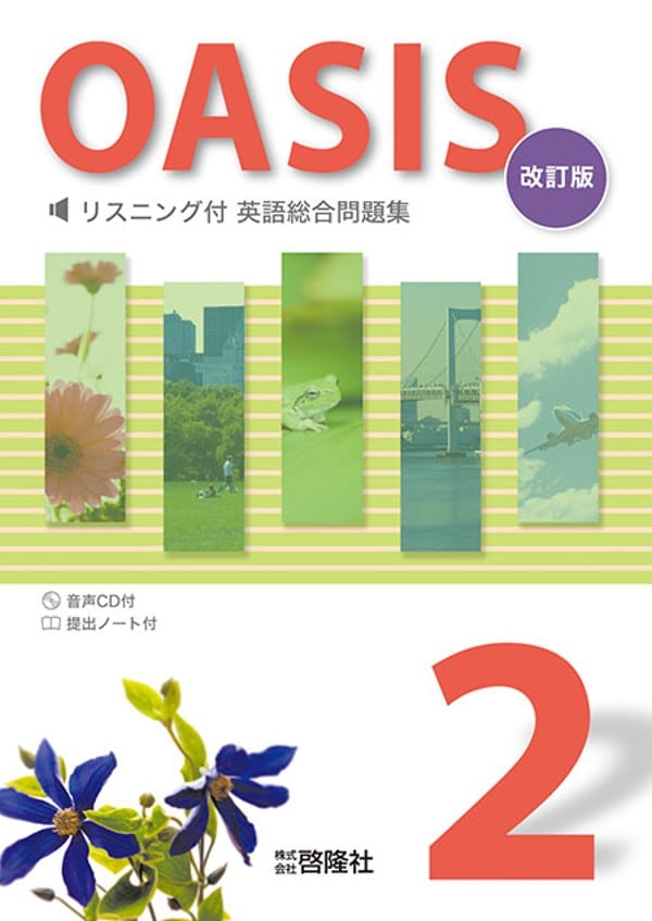 啓隆社 啓隆社 OASIS 2 改訂版 2026年度版 新品 問題集本体のみ 別冊