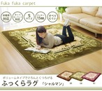 柄ボリュームラグ シャルマン 200×250cm