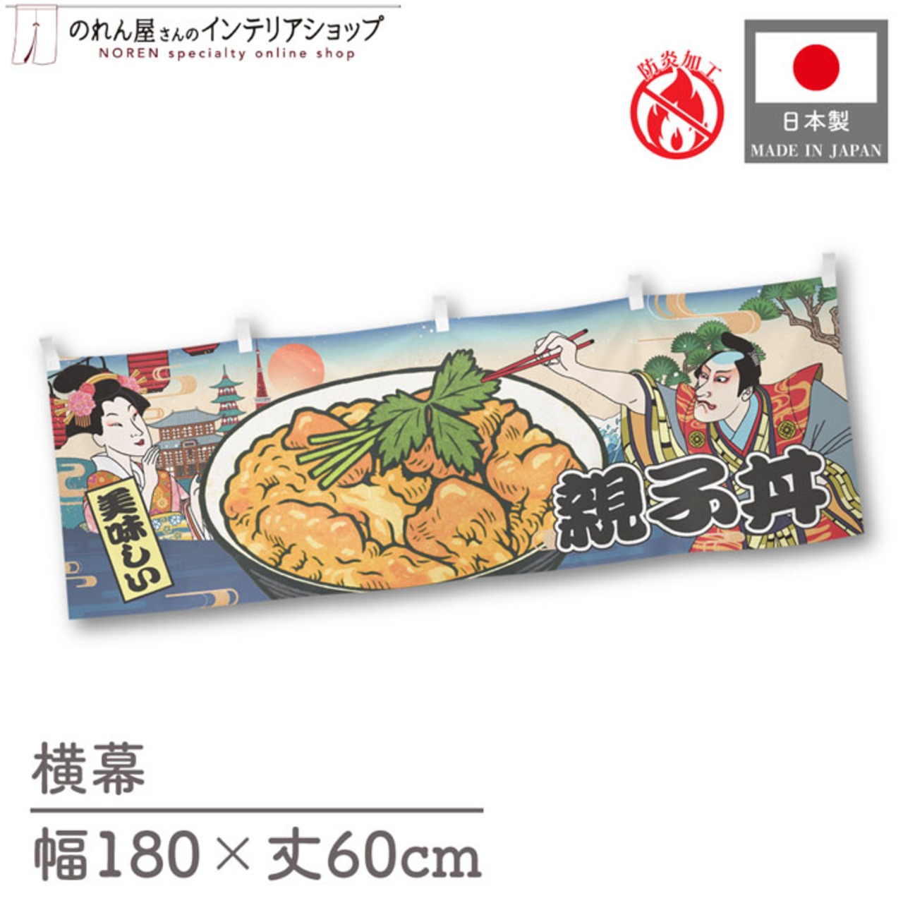 【受注生産】横幕 防炎 親子丼 Ukiyo-e Style 180×60cm 43513