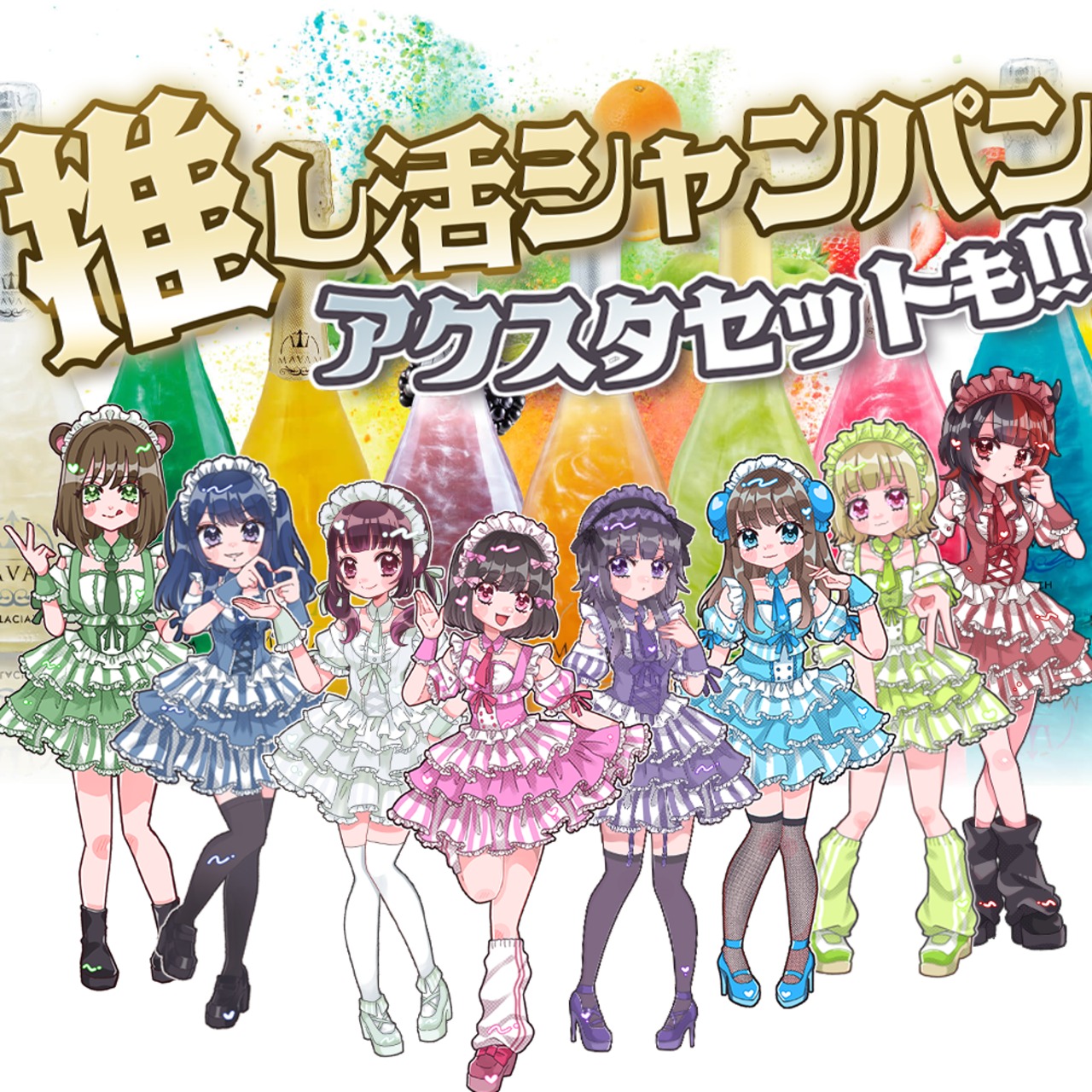単品も！】推し活シャンパン&アクリルスタンドまとめ【アクスタセット