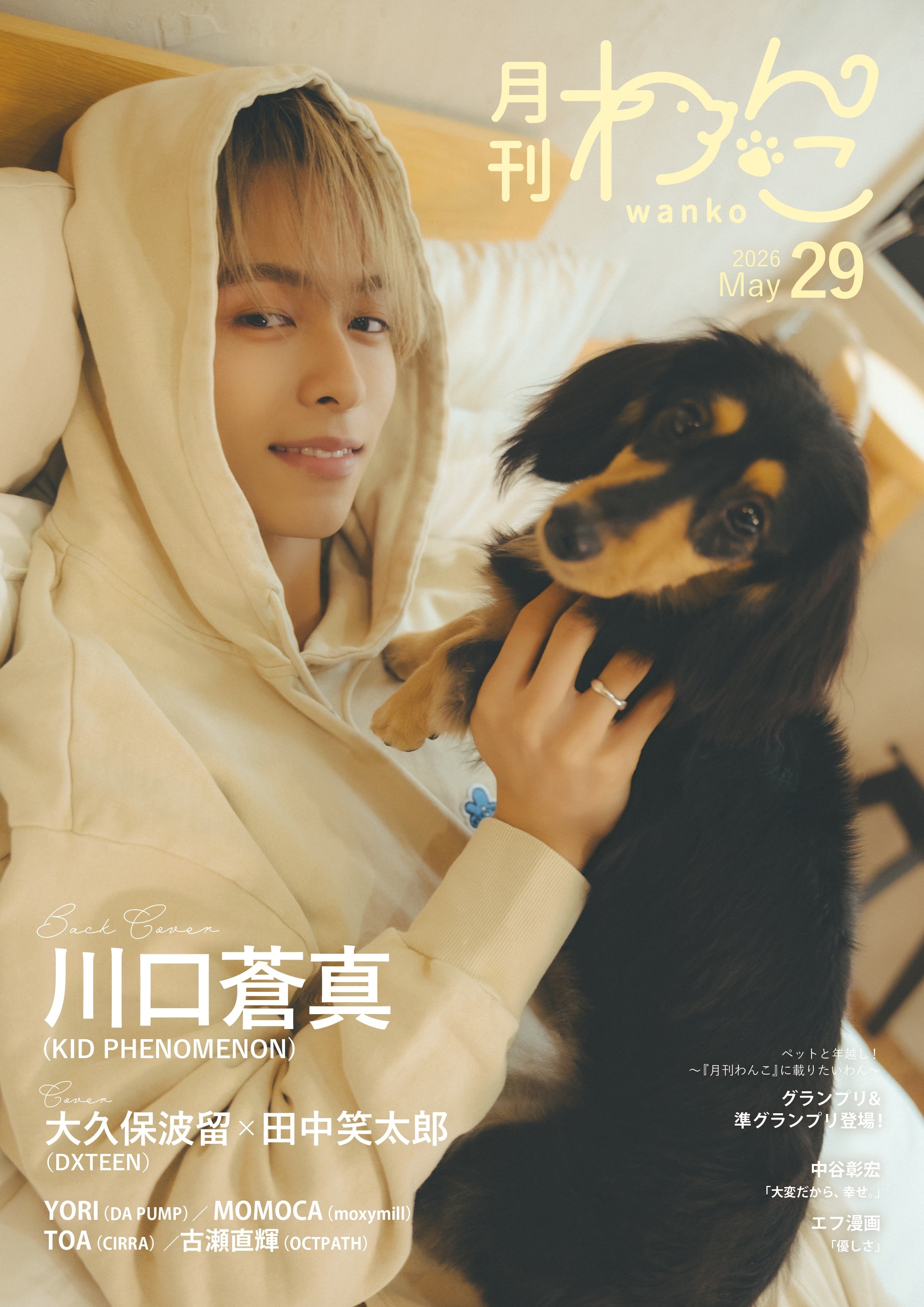 月刊わんこvol.29 表紙：大久保波留・田中笑太郎（DXTEEN）／裏表紙