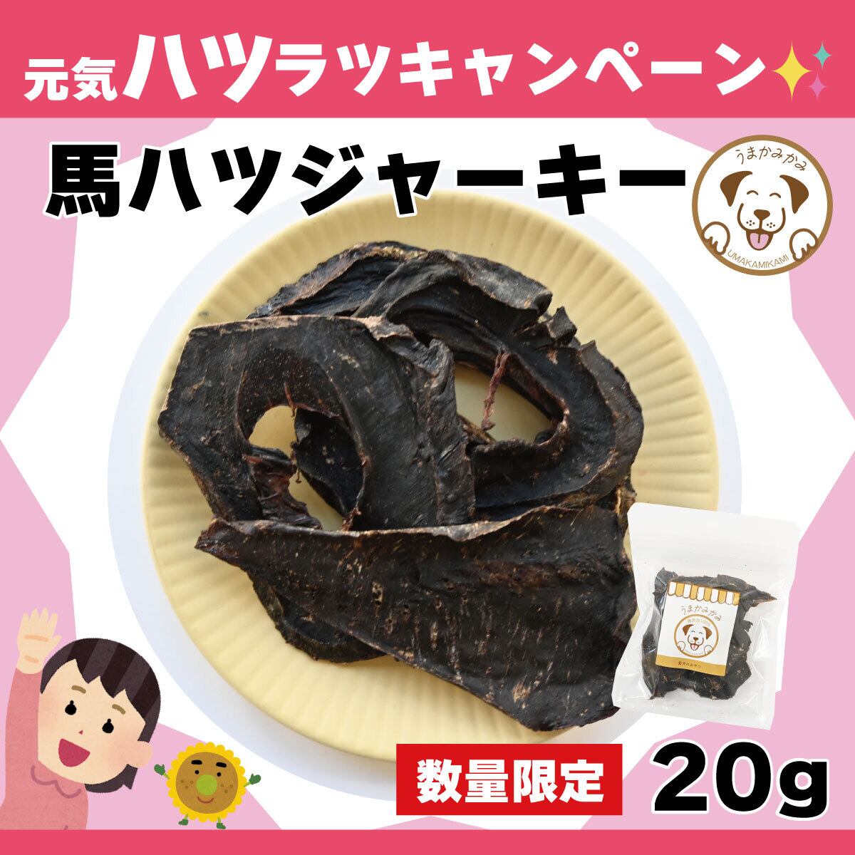【月間お買い得】馬ハツジャーキー20g(数量限定)