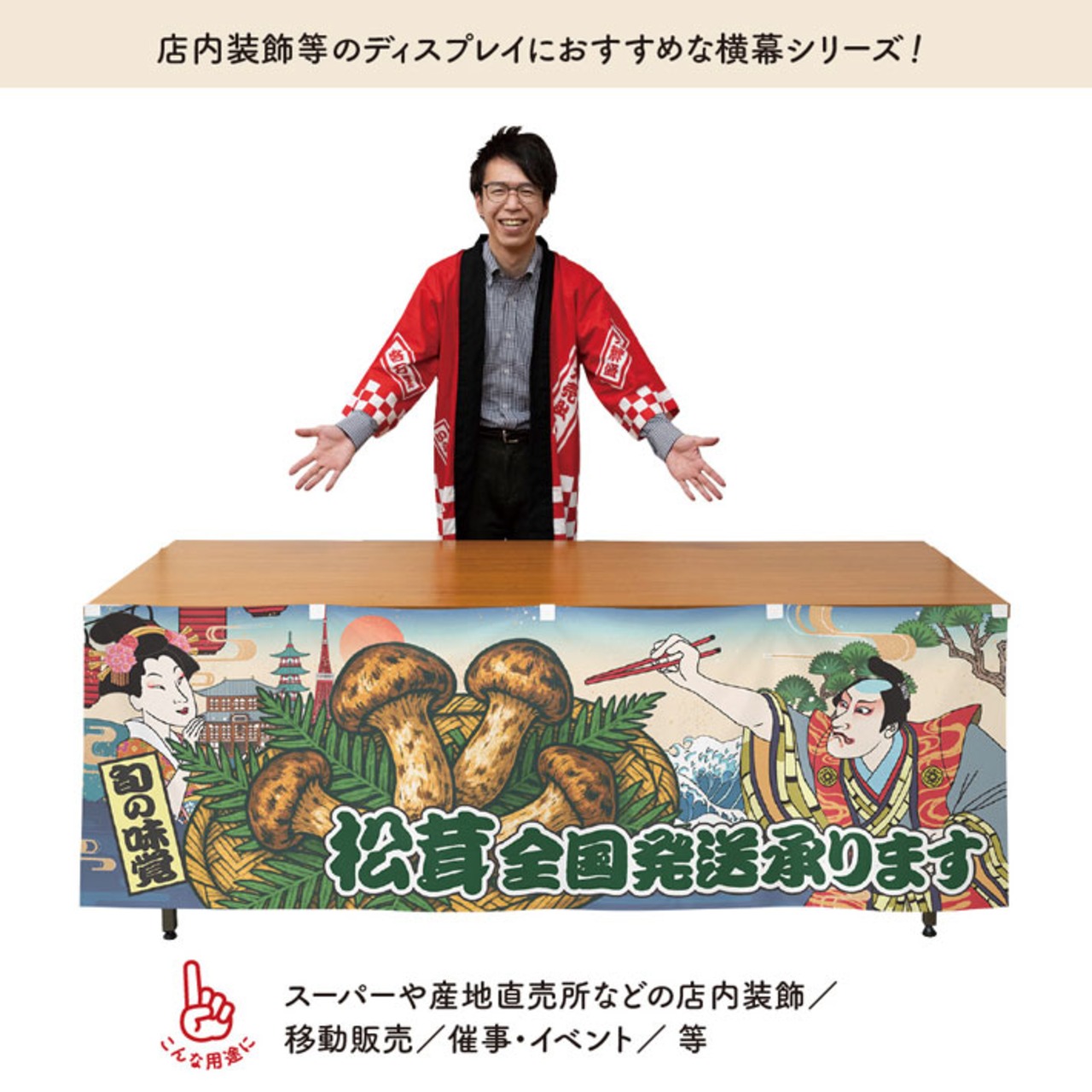 【受注生産】横幕 防炎 松茸全国発送承ります Ukiyo-e Style 180×60cm 44114