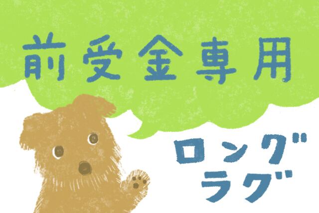 オーダーメイド_ロングマット_ご注文・前受金お支払いページ