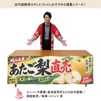 【受注生産】横幕 防炎 ポンジ あたご梨直売 岡山名産 180×60cm 52476