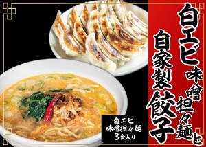 白エビ味噌担々麺3食と餃子セット