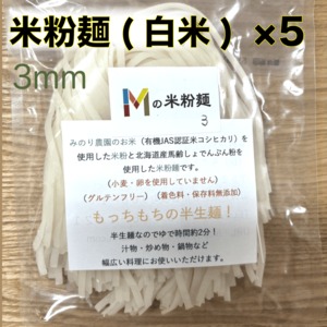 【有機JAS認証米使用】白米麺 3mm 120g × 5パック