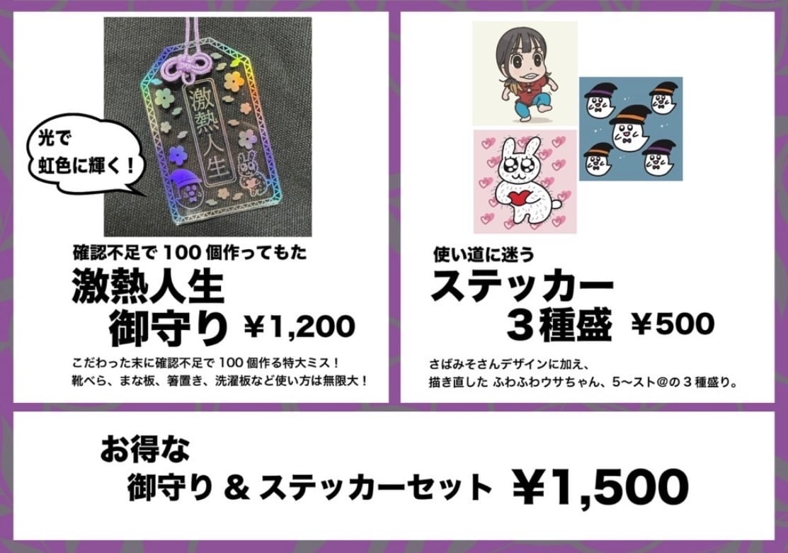 激熱人生お守り＆ステッカー3種セット | のどか@