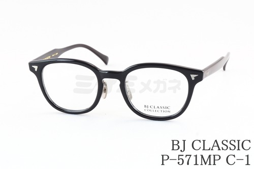 BJ CLASSIC メガネ P-571MP C-1 ウェリントン セルロイド チタン クラシカル BJクラシック 鯖江 日本製 正規品