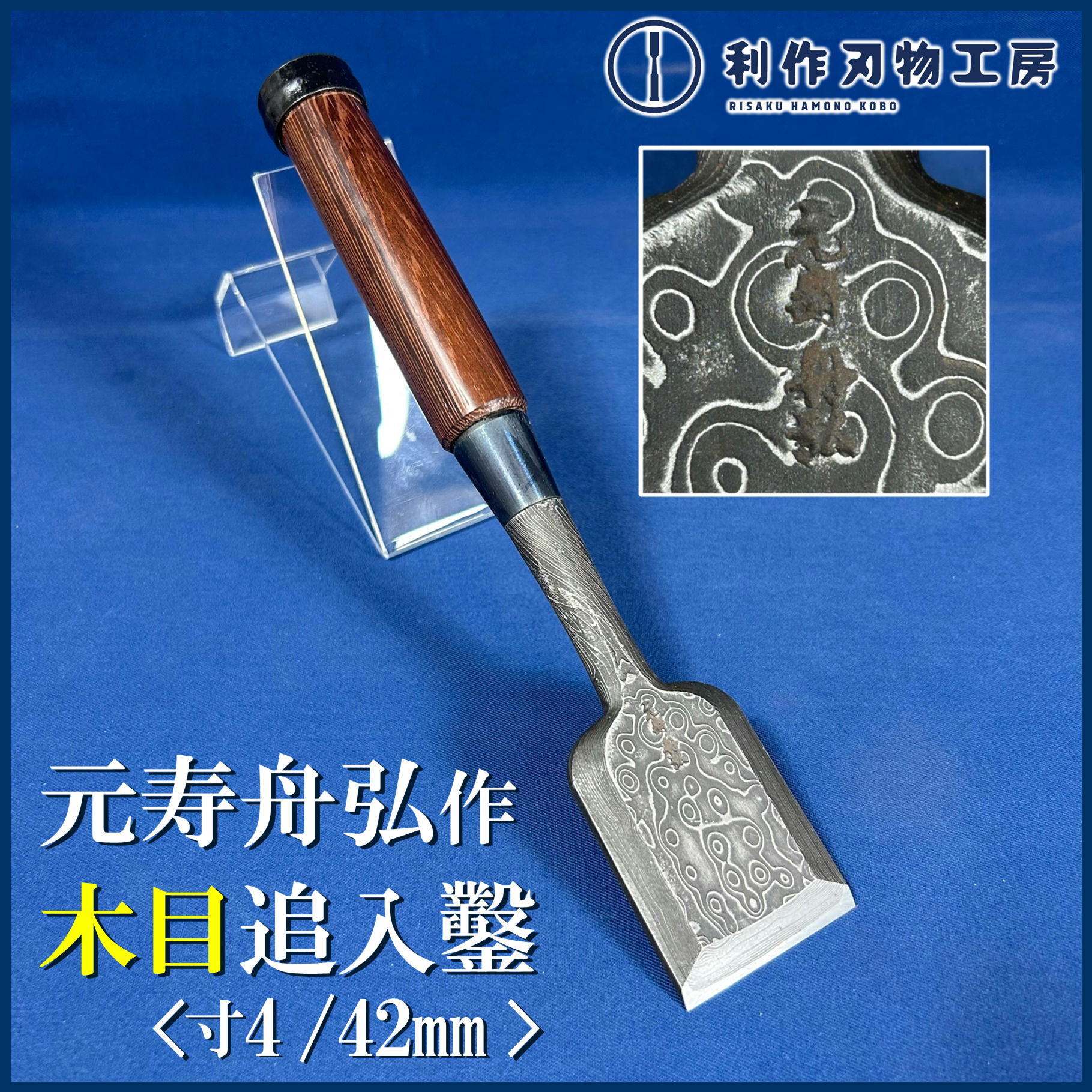 鑿 | 利作オンラインストア｜職人さんのためのプロ道具・刃物専門店