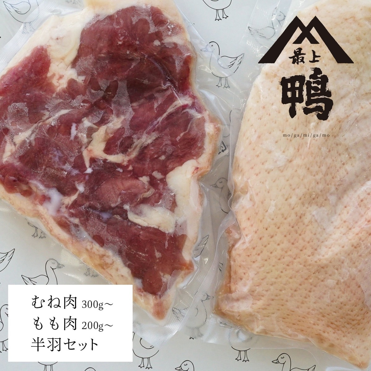 【鴨の最上級を目指して！ 山形県大蔵村産】最上鴨の半羽セットの外観