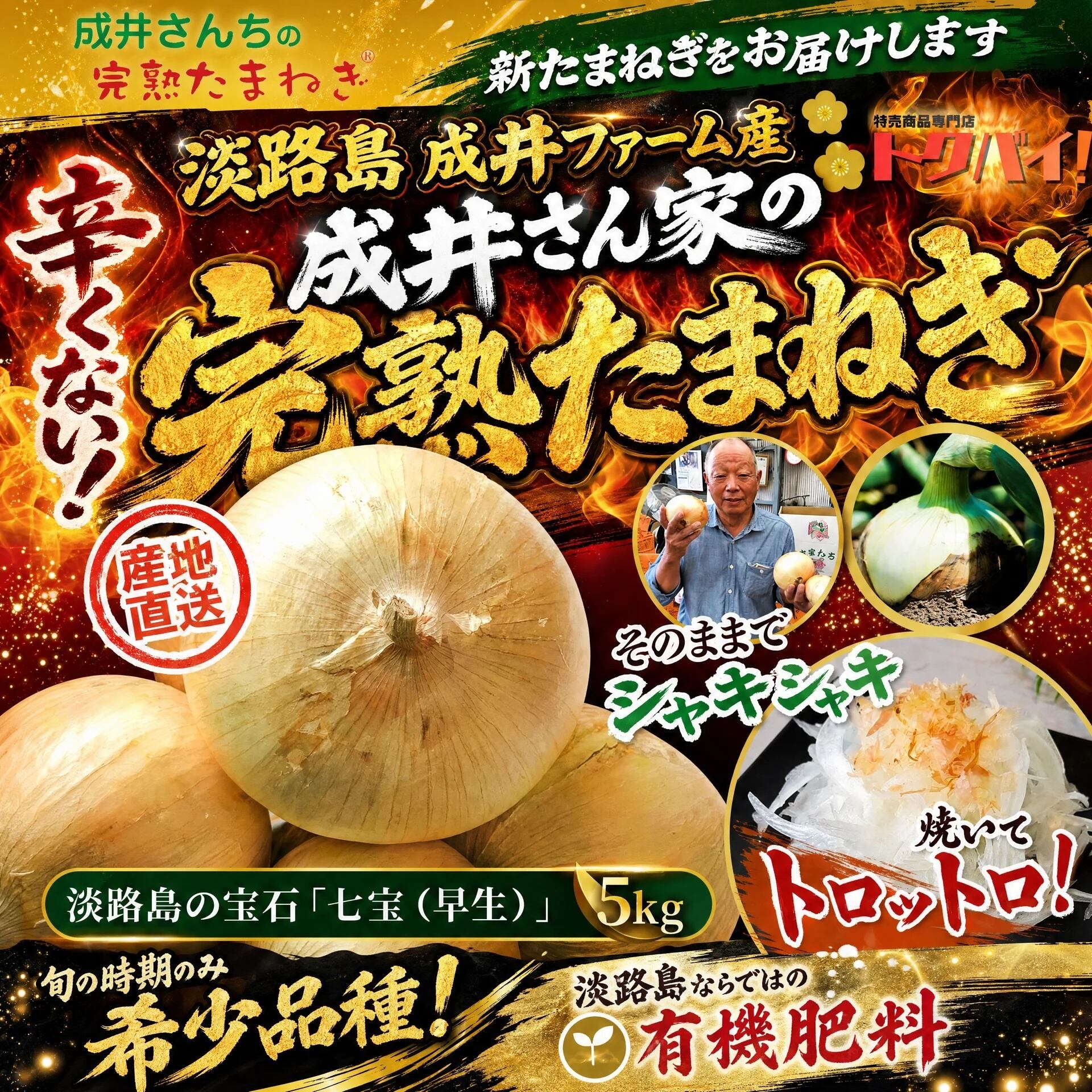 成井さんちの完熟たまねぎ 5kg|淡路島産|七宝早生|希少|甘み|産直|玉ねぎ|新たまねぎ|新玉ねぎ|タマネギ|テレビ で 話題|野菜|常備野菜|新玉ねぎのレシピ|農家直送|野菜|淡路玉ねぎ|淡路島|