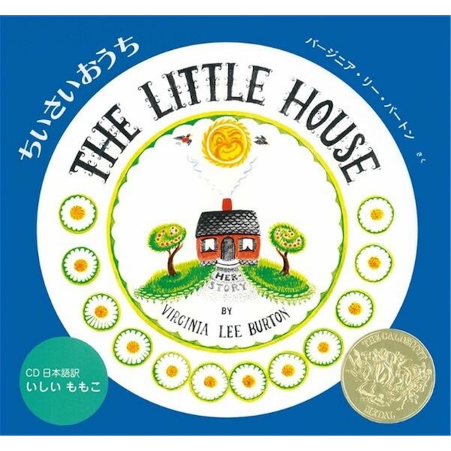 ちいさいおうち THE LITTLE HOUSE バージニア・リー・バート 英語絵本　英語日本語CD付き