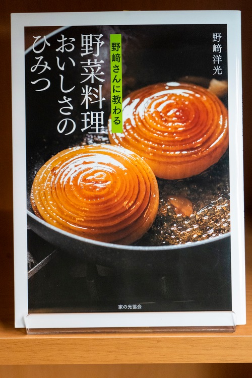 野崎さんに教わる　野菜料理おいしさのひみつ